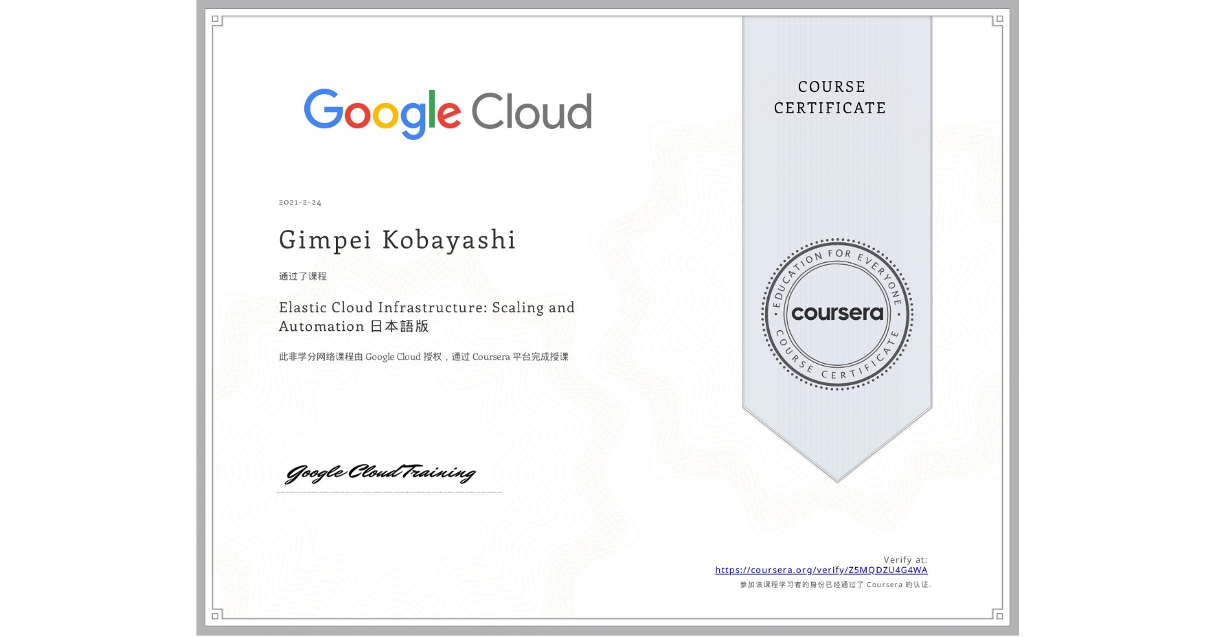 View certificate for Gimpei Kobayashi, Elastic Cloud Infrastructure: Scaling and Automation 日本語版, an online non-credit course authorized by Google Cloud and offered through Coursera