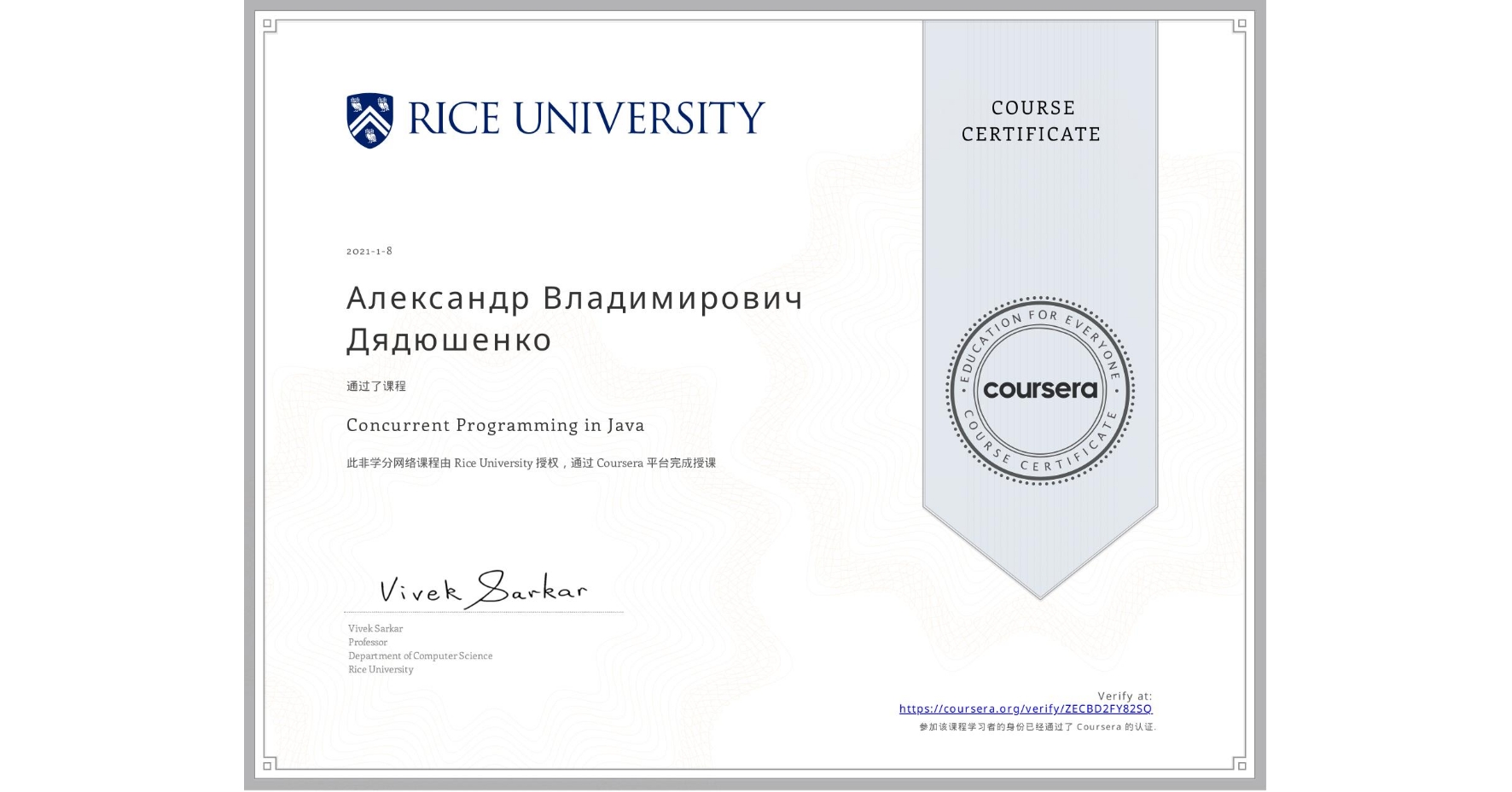 View certificate for Александр Владимирович Дядюшенко, Concurrent Programming in Java, an online non-credit course authorized by Rice University and offered through Coursera