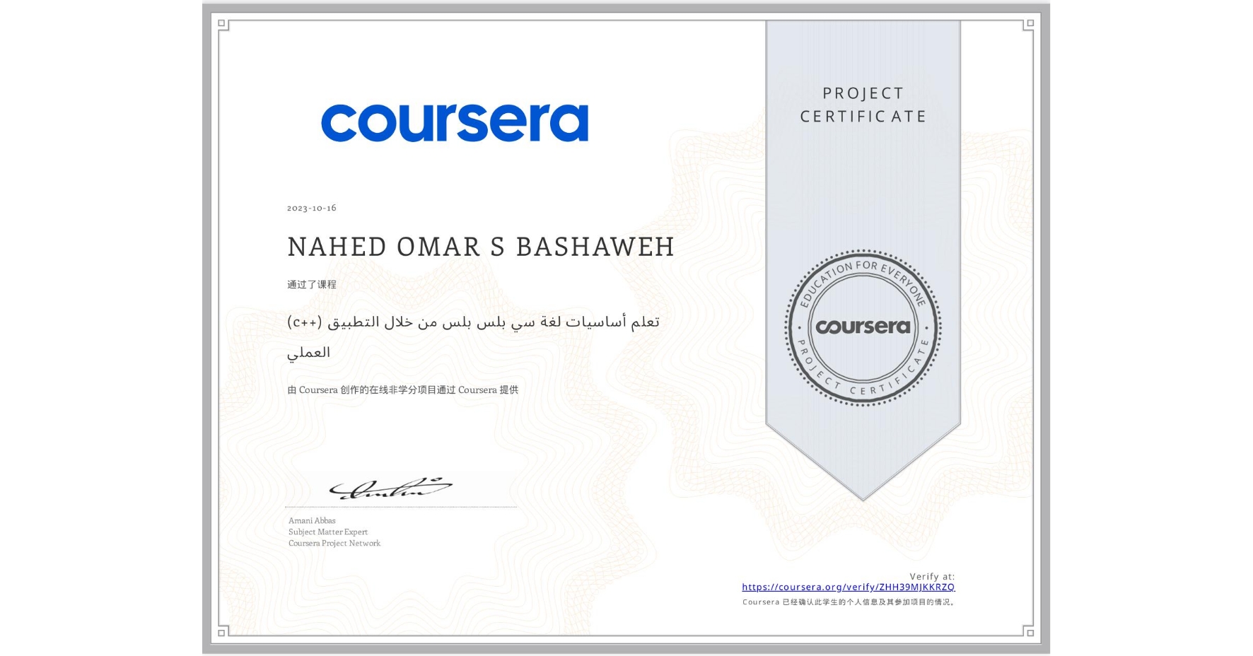 View certificate for NAHED OMAR S BASHAWEH, (c++)  تعلم أساسيات لغة سي بلس بلس من خلال التطبيق العملي, an online non-credit course authorized by Coursera and offered through Coursera