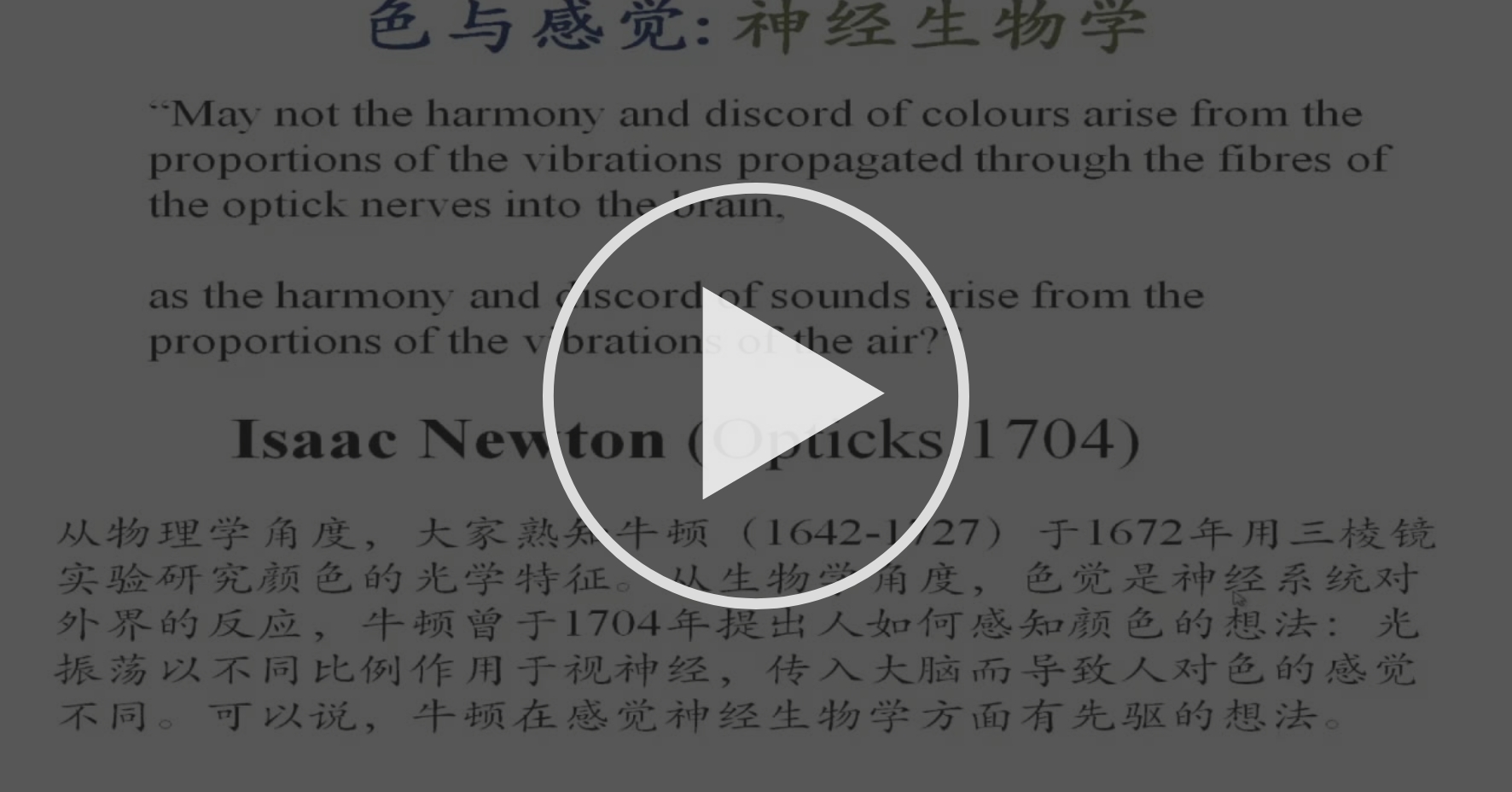 3 色觉 I 视网膜与色觉 还原与整合 1 色觉的形成 饶毅 Coursera
