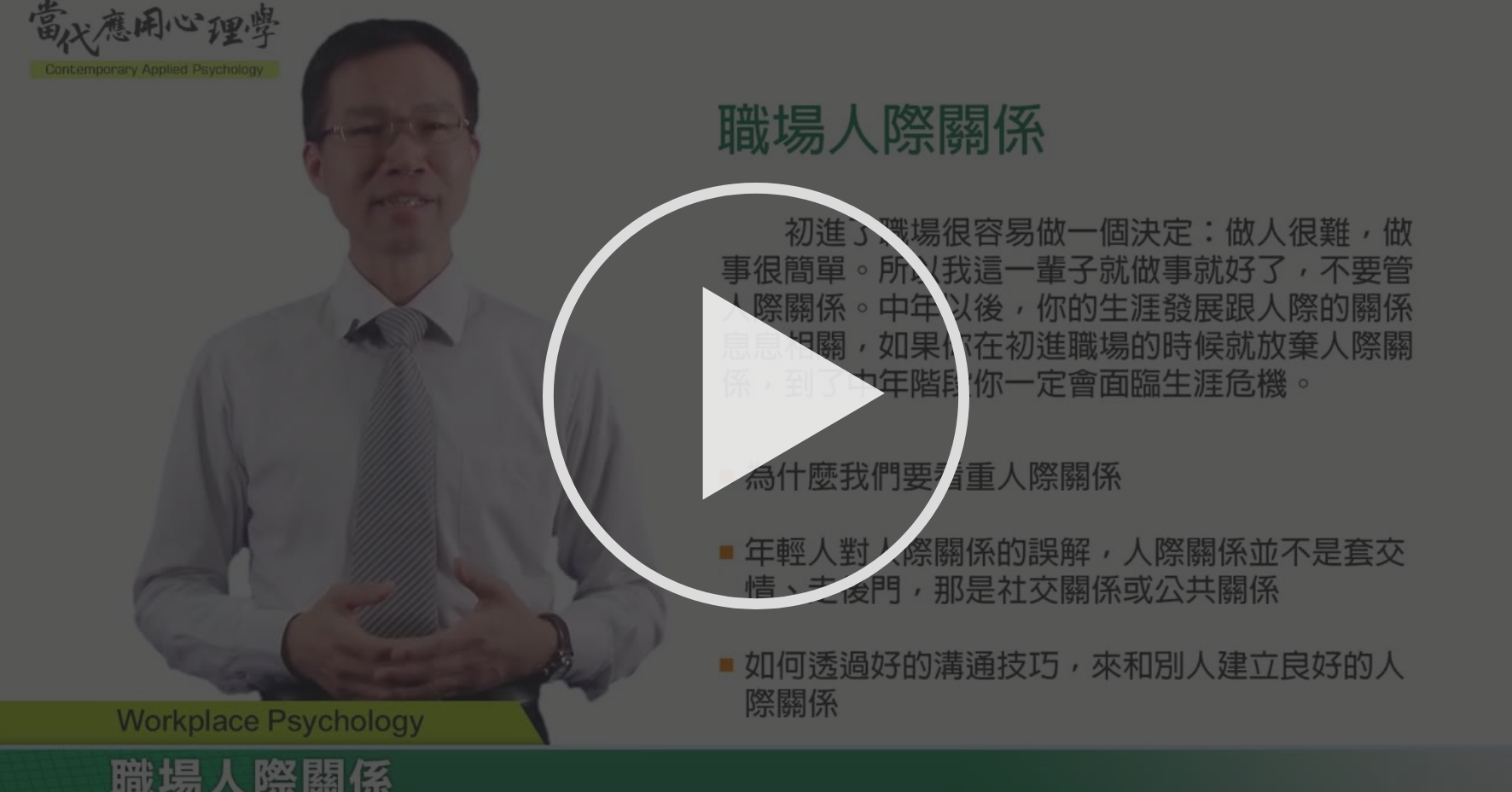 职场中的人际关系 第九章人际与职场心理的原理简介及实例探讨 Coursera