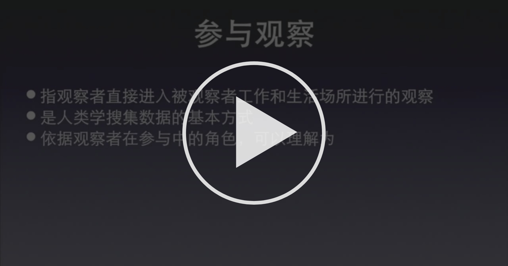 12 03 参与观察与非参与观察 第09周 Coursera