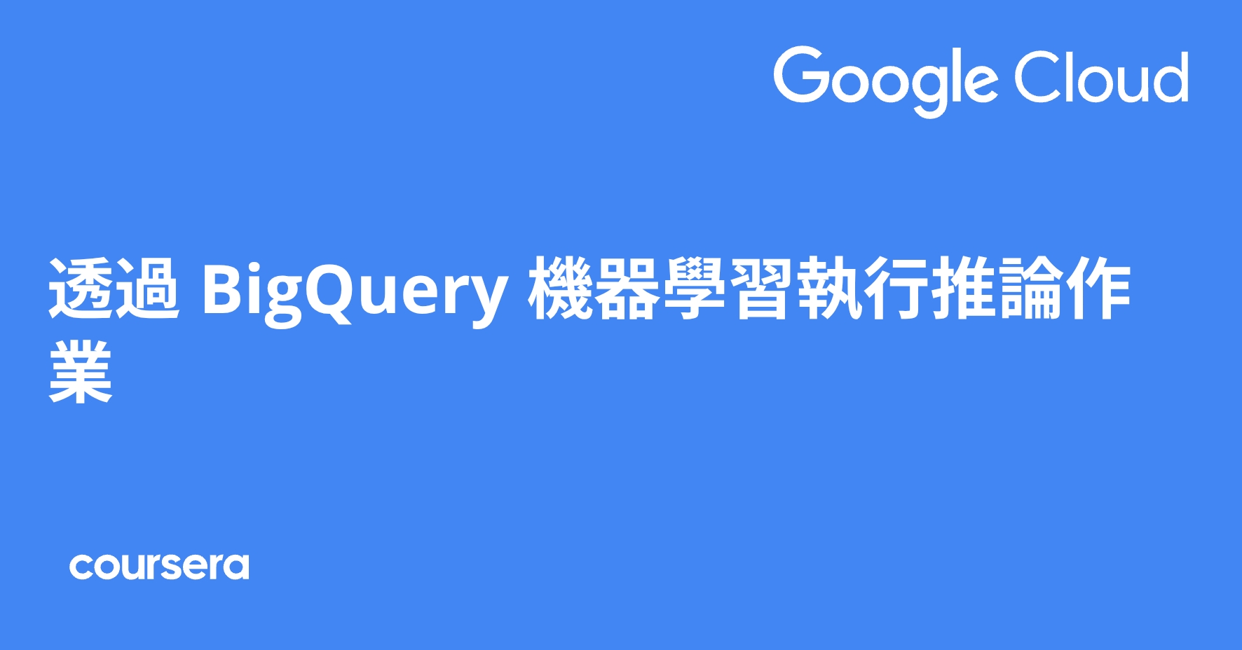 透過 BigQuery 機器學習執行推論作業