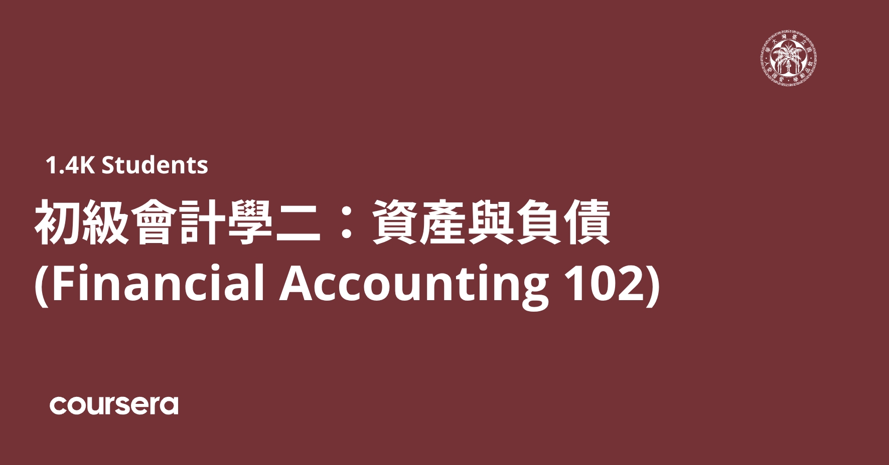 初級會計學二：資產與負債 (Financial Accounting 102)