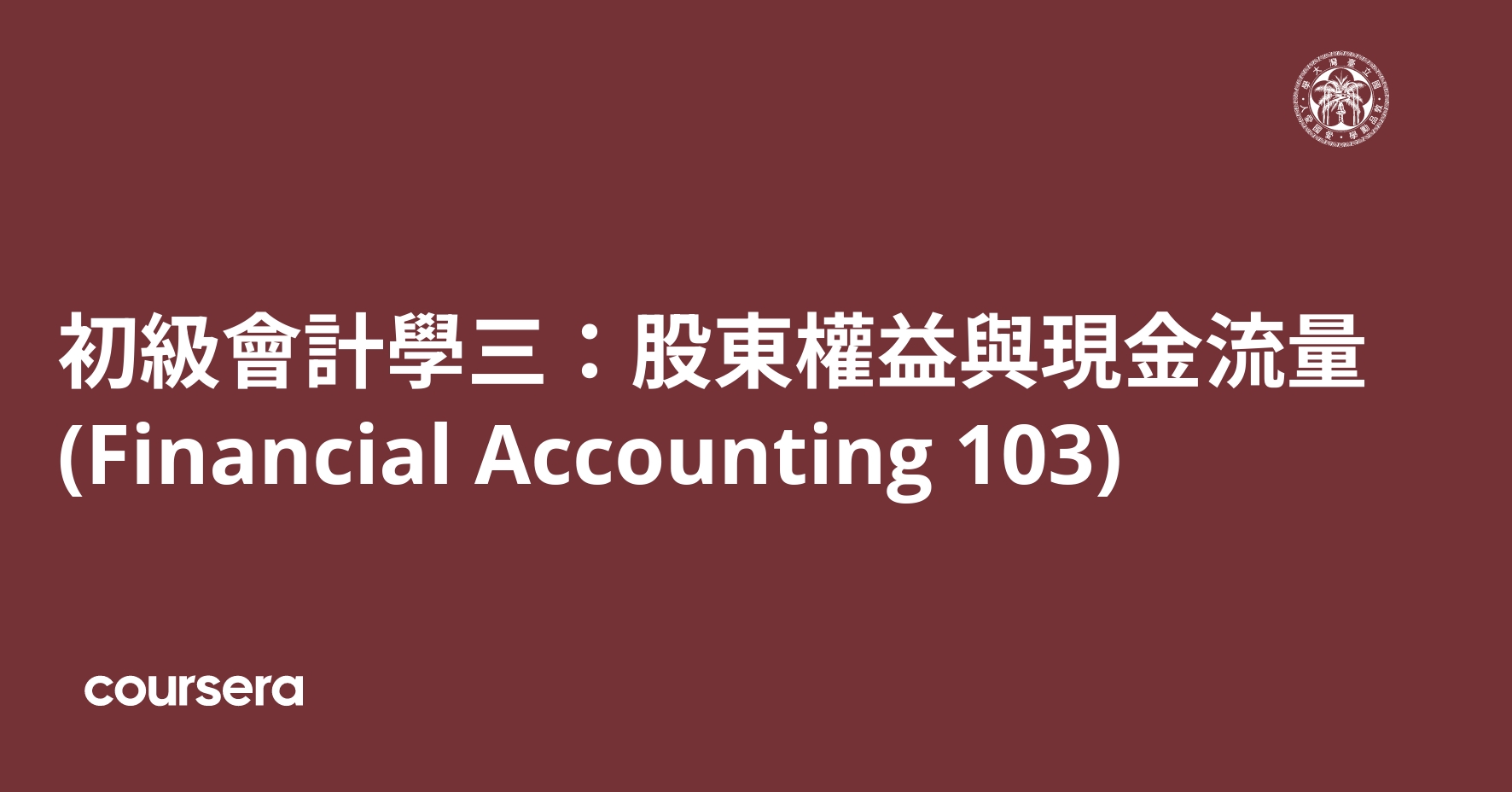 初級會計學三：股東權益與現金流量(Financial Accounting 103) | Coursera