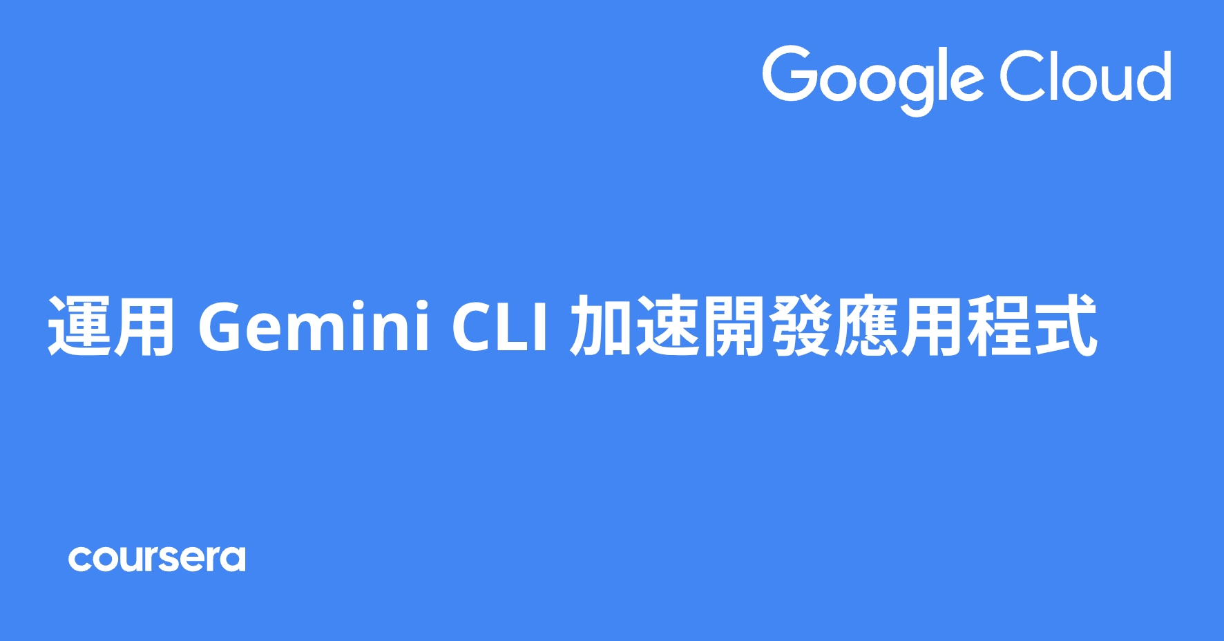 運用 Gemini CLI 加速開發應用程式
