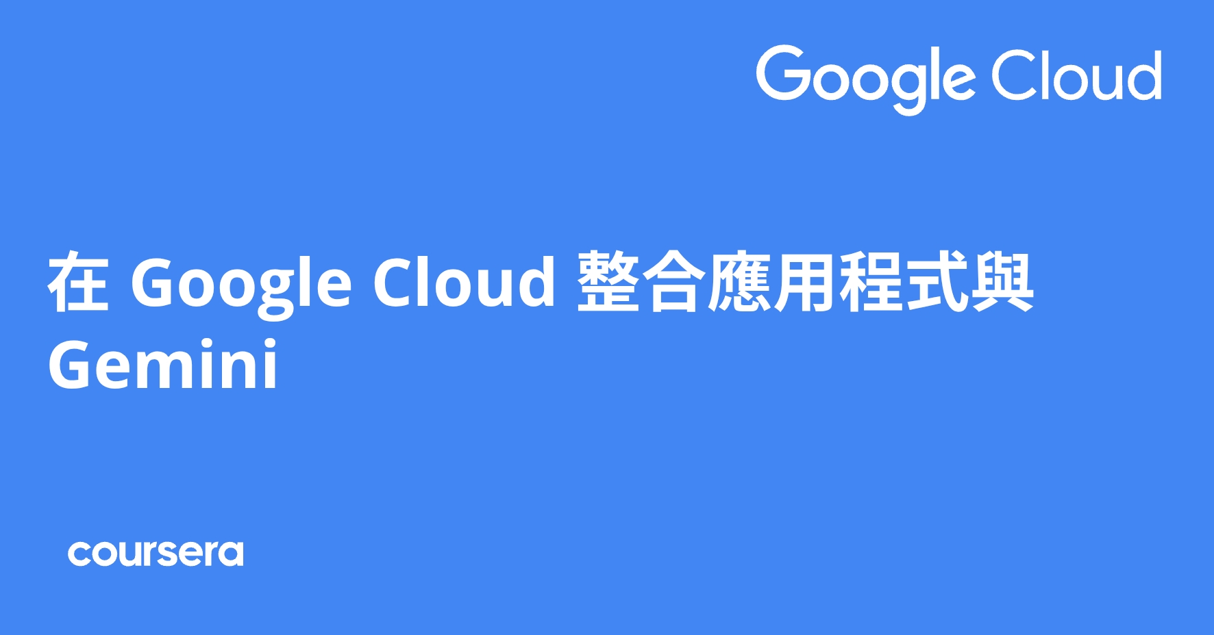 在 Google Cloud 整合應用程式與 Gemini