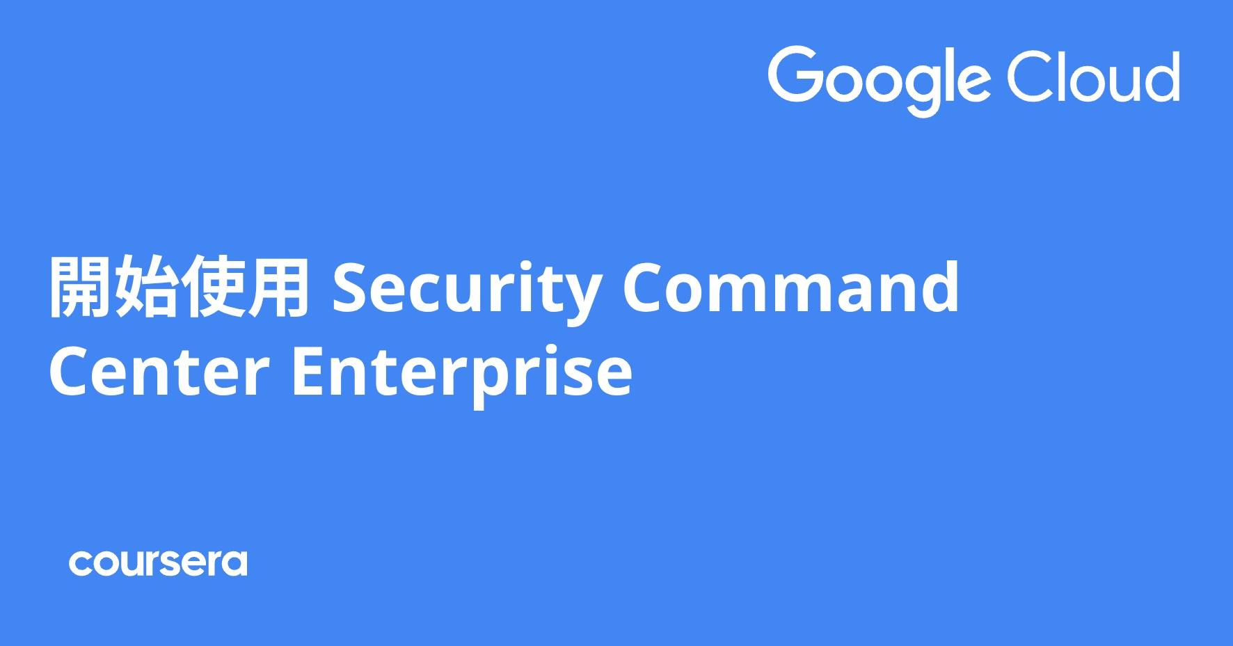 開始使用 Security Command Center Enterprise