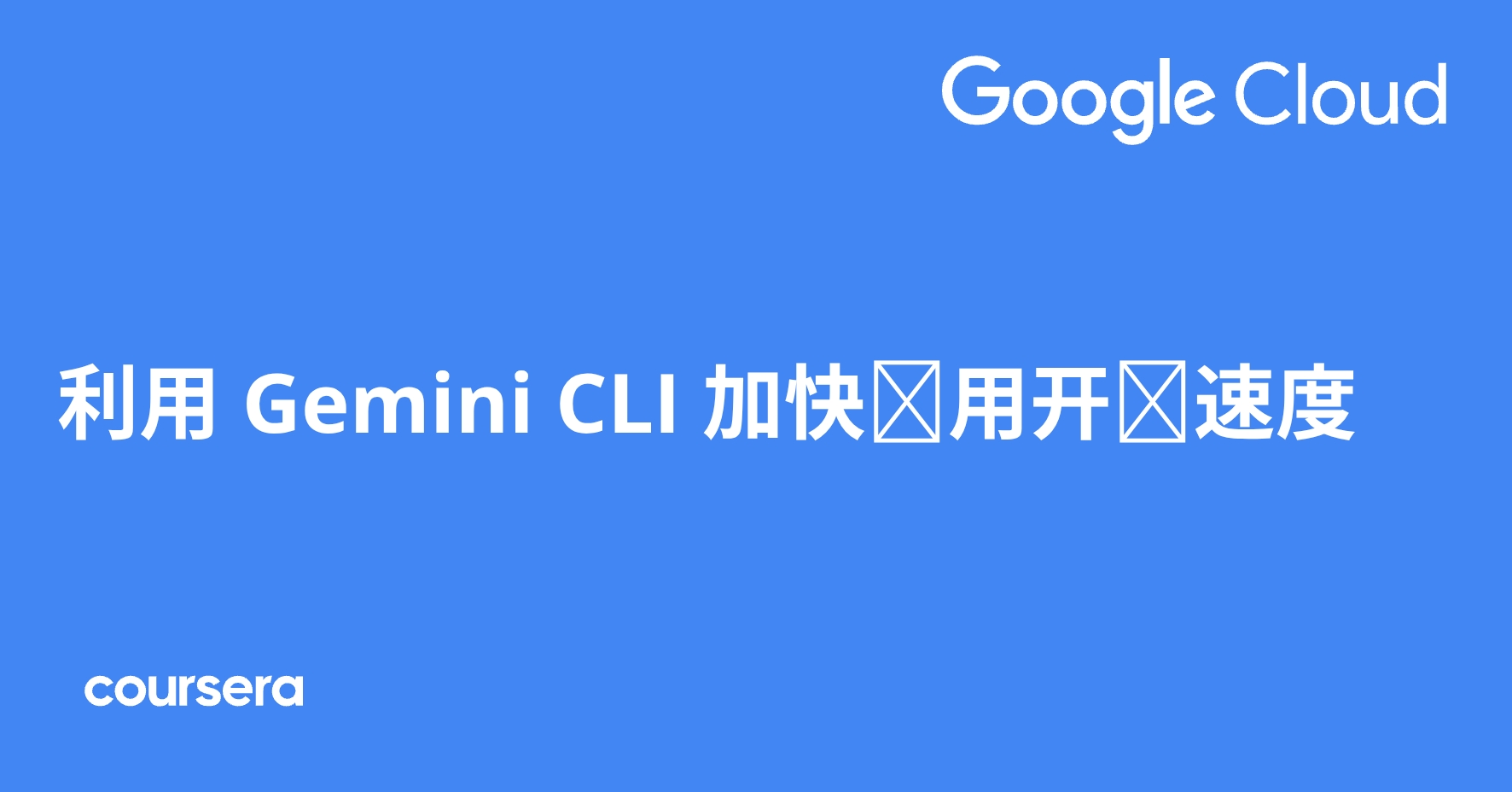 利用 Gemini CLI 加快应用开发速度