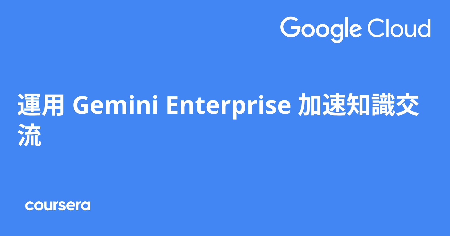 運用 Gemini Enterprise 加速知識交流