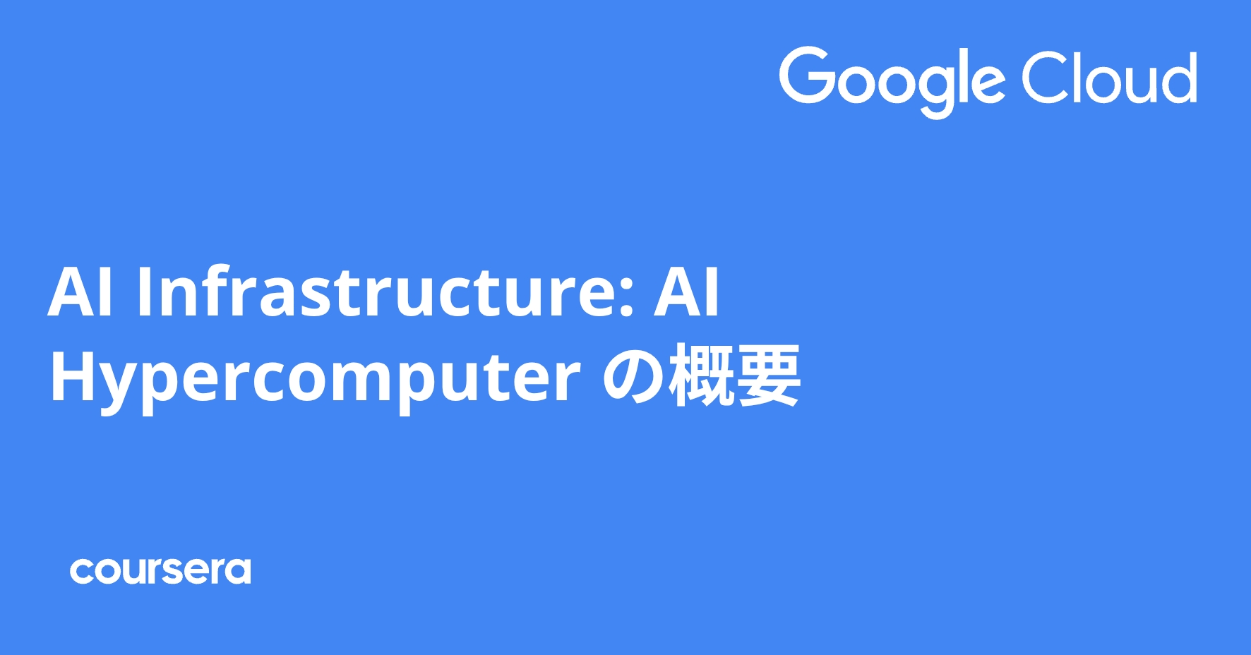 AI Infrastructure: AI Hypercomputer の概要 | Coursera