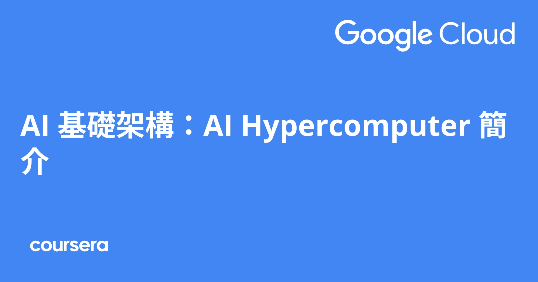 AI 基礎架構：AI Hypercomputer 簡介 | Coursera