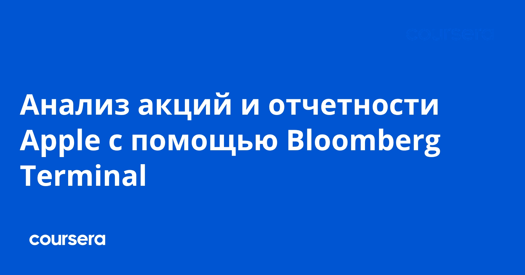 Анализ акций и отчетности Apple с помощью Bloomberg Terminal