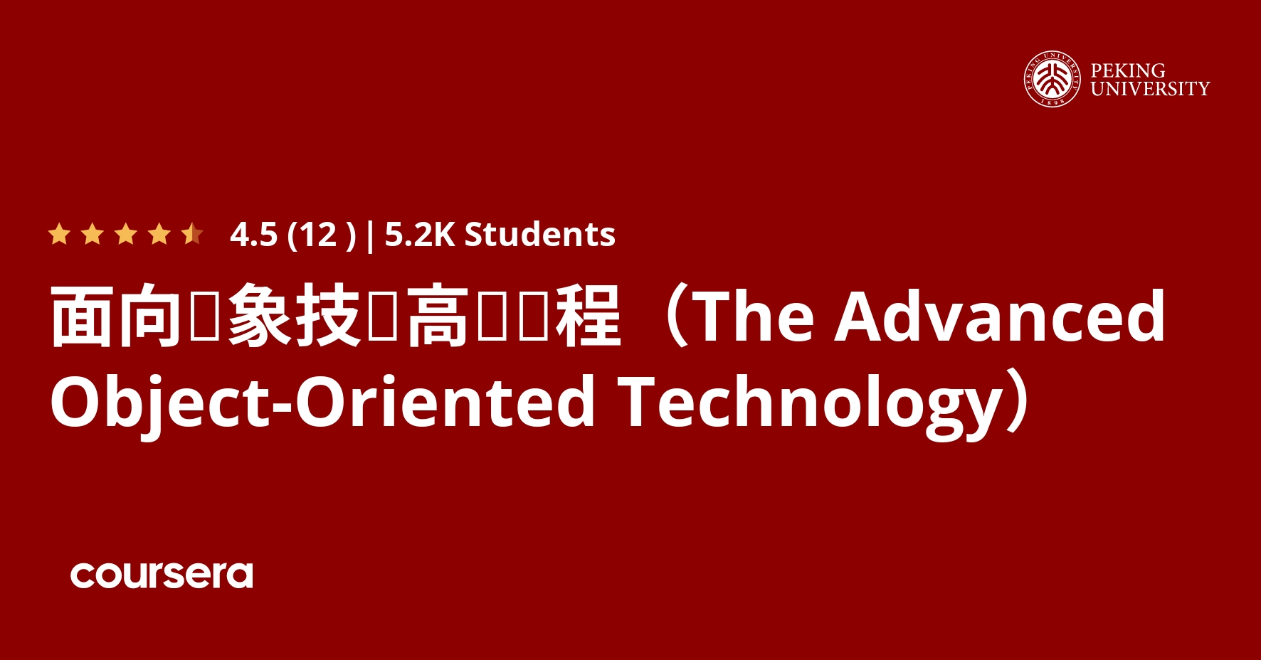 面向对象技术高级课程（The Advanced Object-Oriented Technology） | Coursera