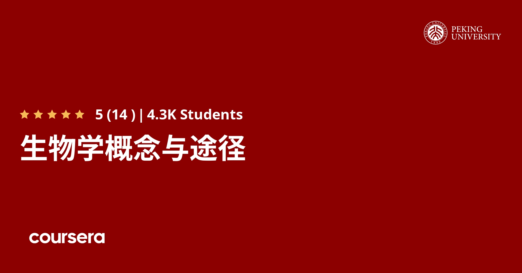 生物学概念与途径 Coursera