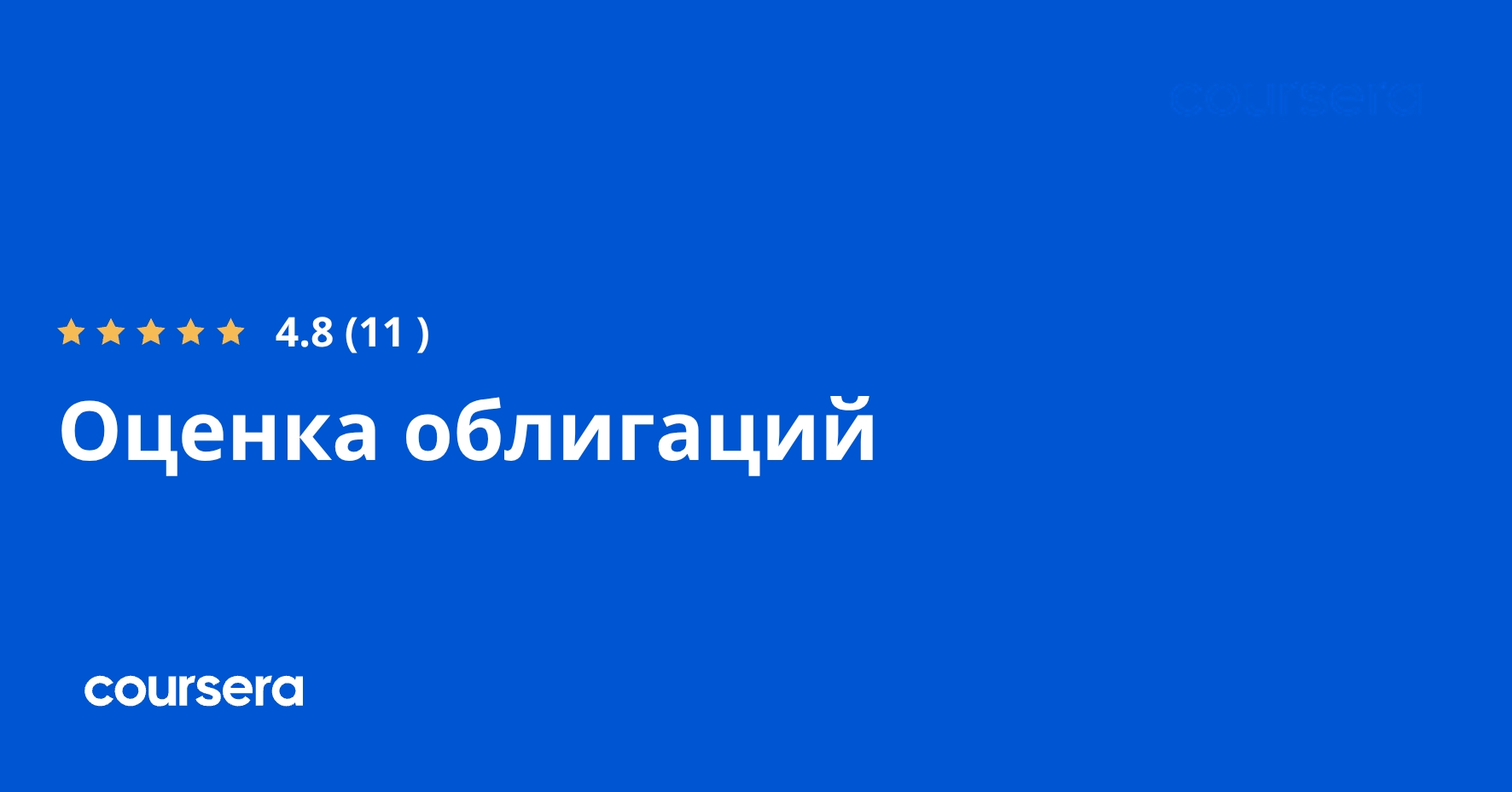Оценка облигаций