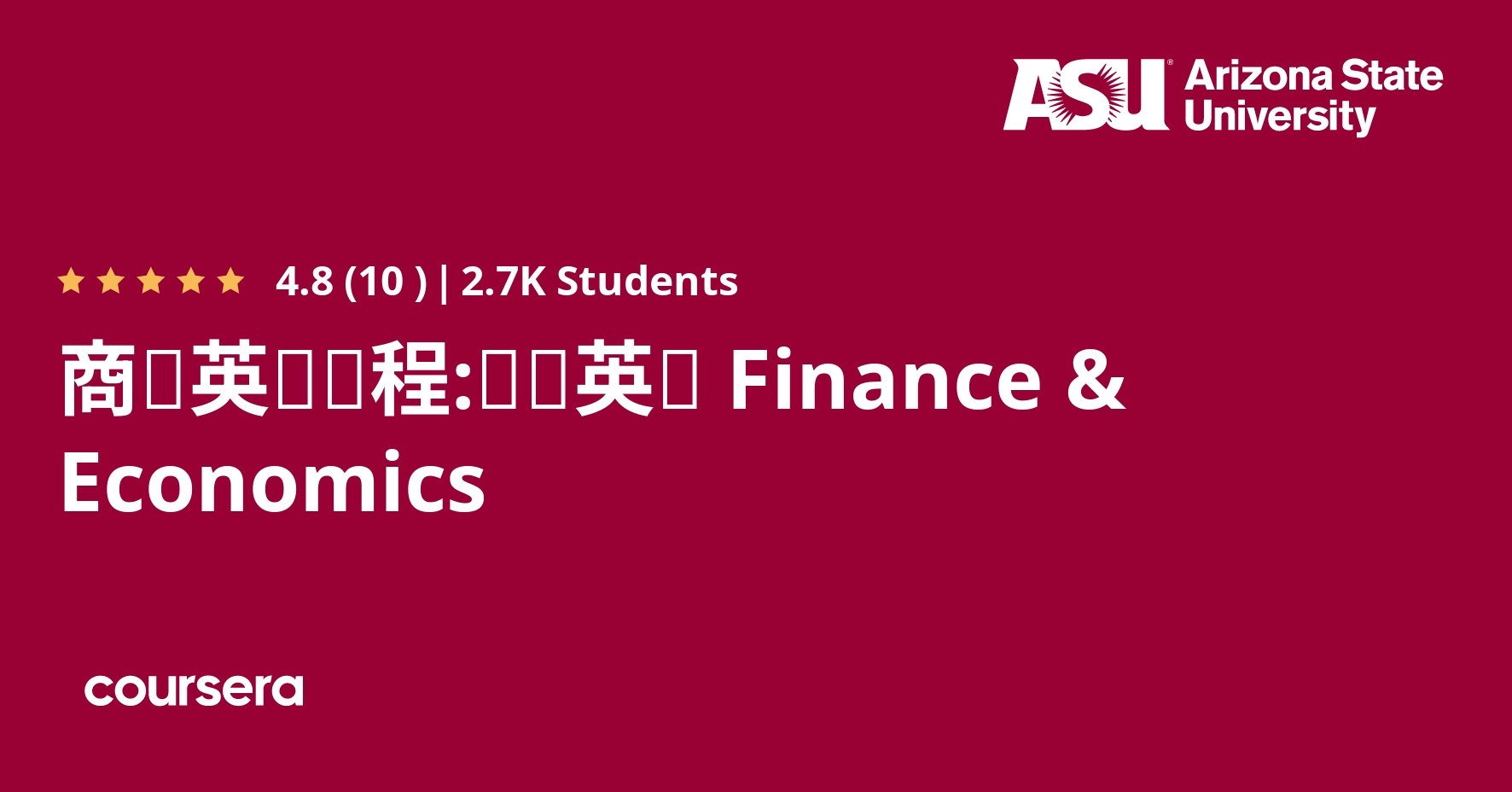 商务英语课程:财经英语Finance & Economics | Coursera