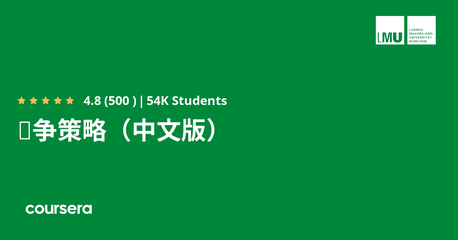 竞争策略（中文版） | Coursera