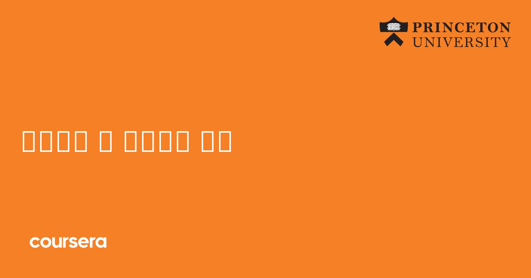 비트코인 및 암호화폐 기술 | Coursera