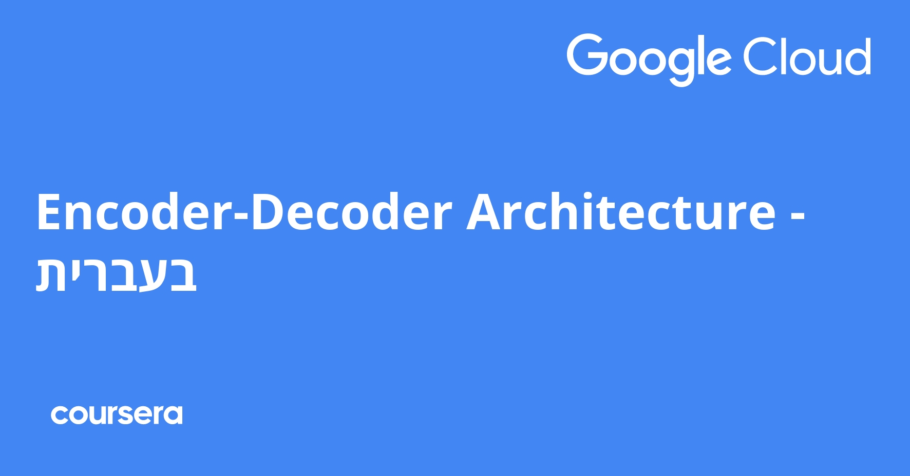 Encoder-Decoder Architecture - בעברית | Coursera