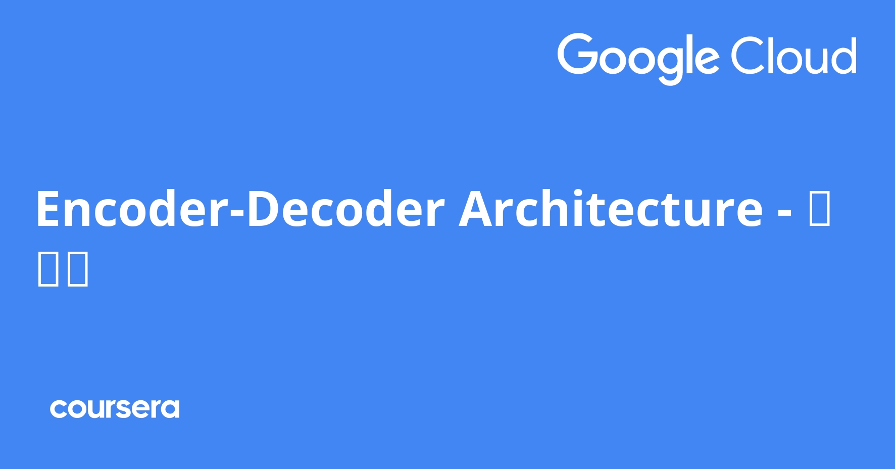 EncoderDecoder Architecture 한국어 Coursera