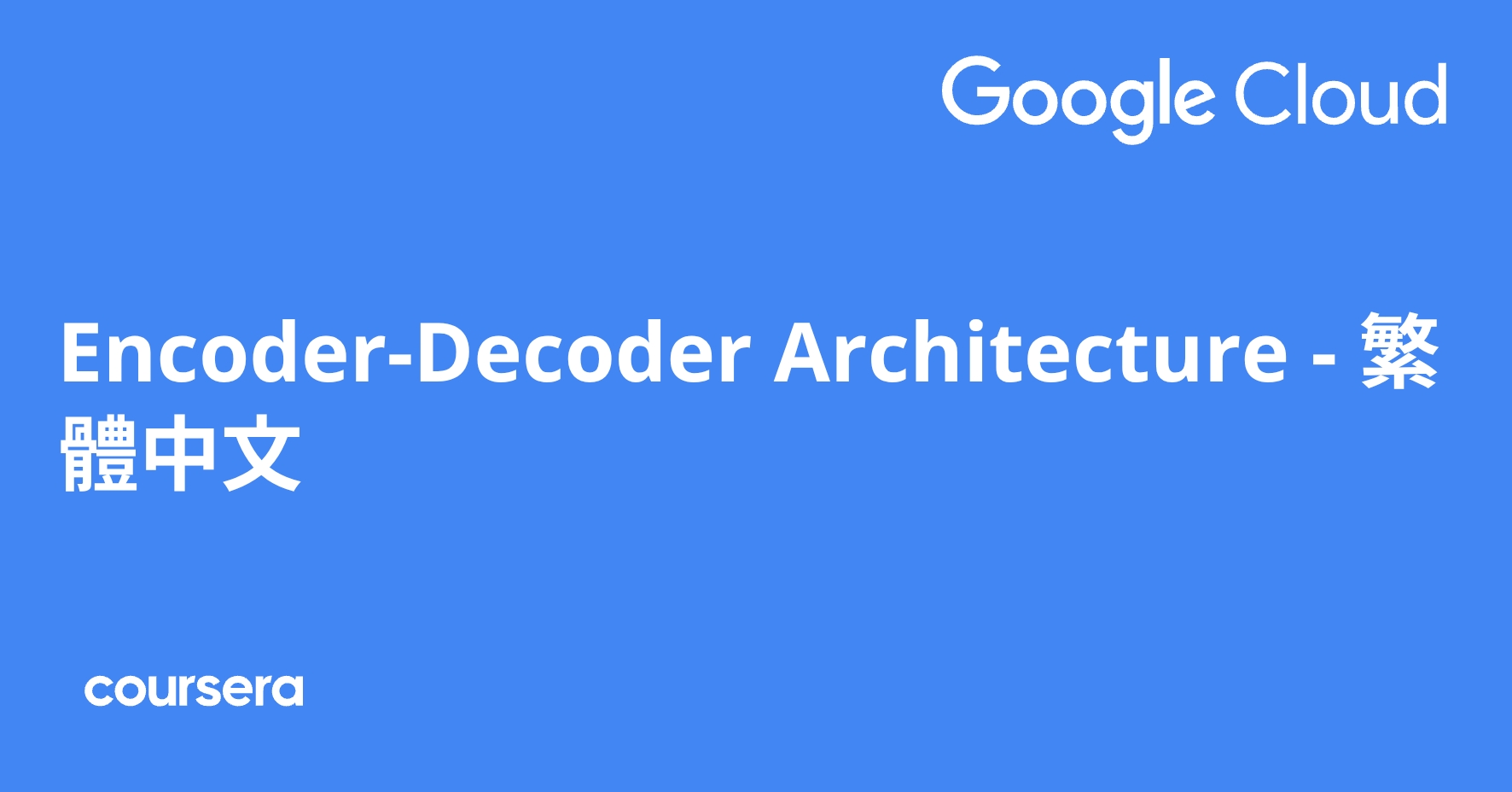 Encoder-Decoder Architecture - 繁體中文 | Coursera