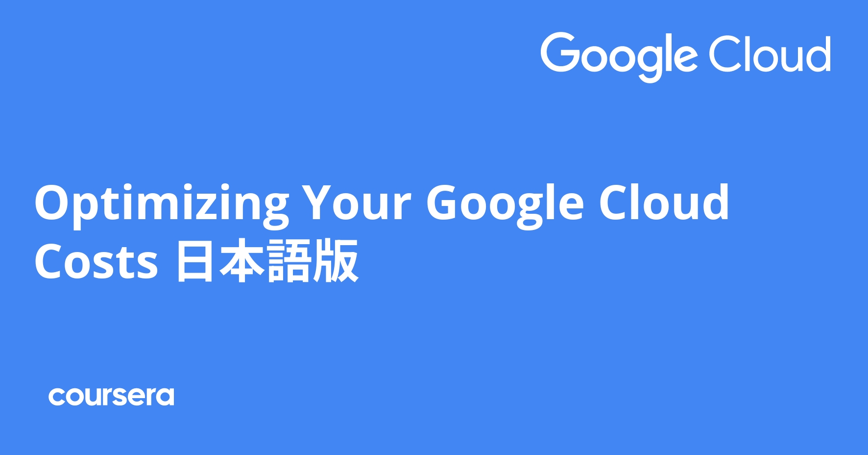 Optimizing Your Google Cloud Costs 日本語版 | Coursera