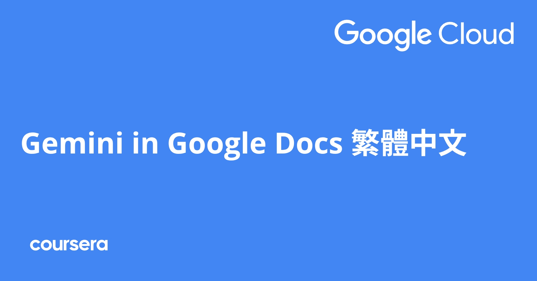 Gemini in Google Docs 繁體中文 | Coursera