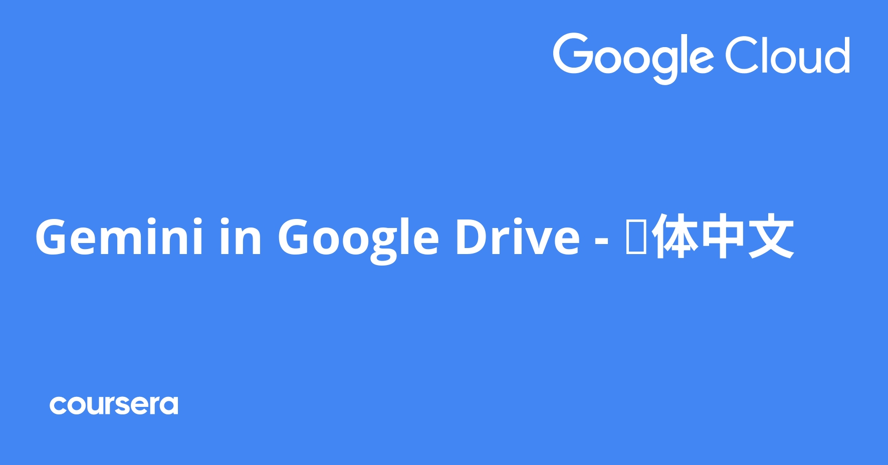 Gemini in Google Drive - 简体中文| Coursera
