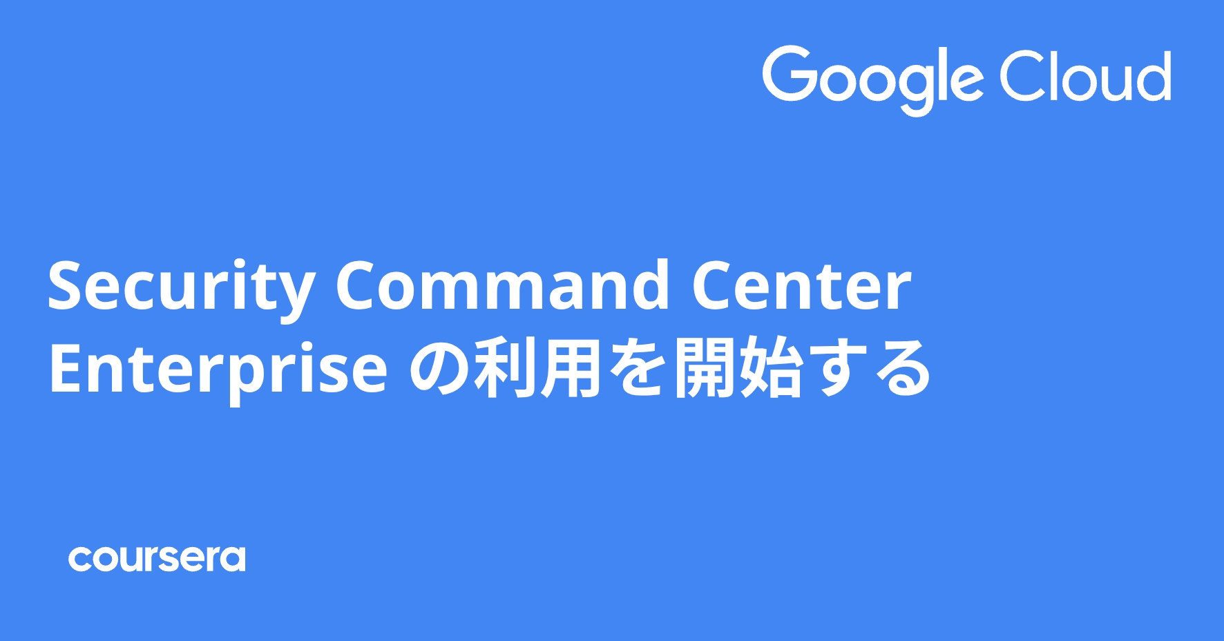Security Command Center Enterprise の利用を開始する | Coursera