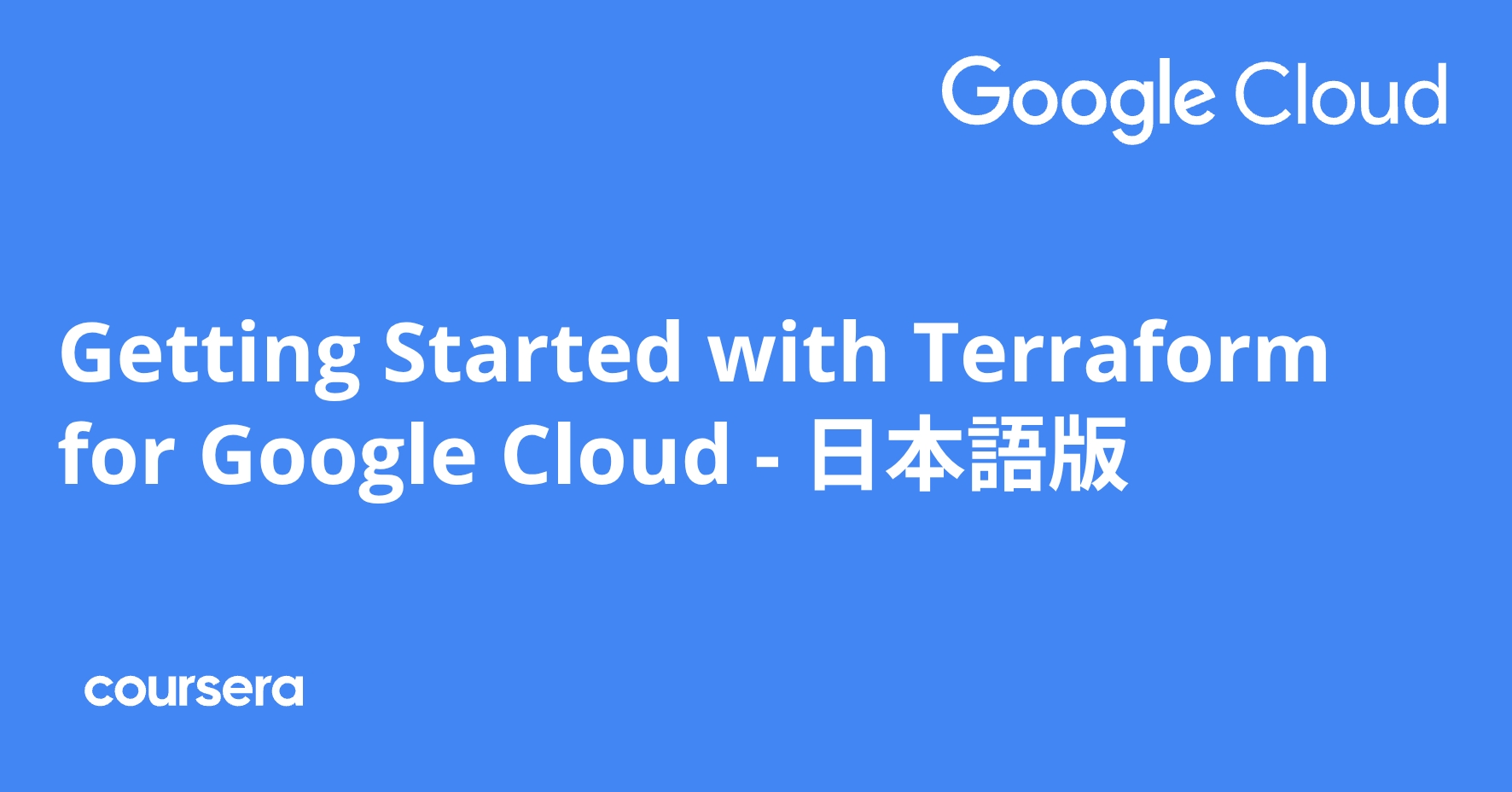 Getting Started with Terraform for Google Cloud - 日本語版 | Coursera