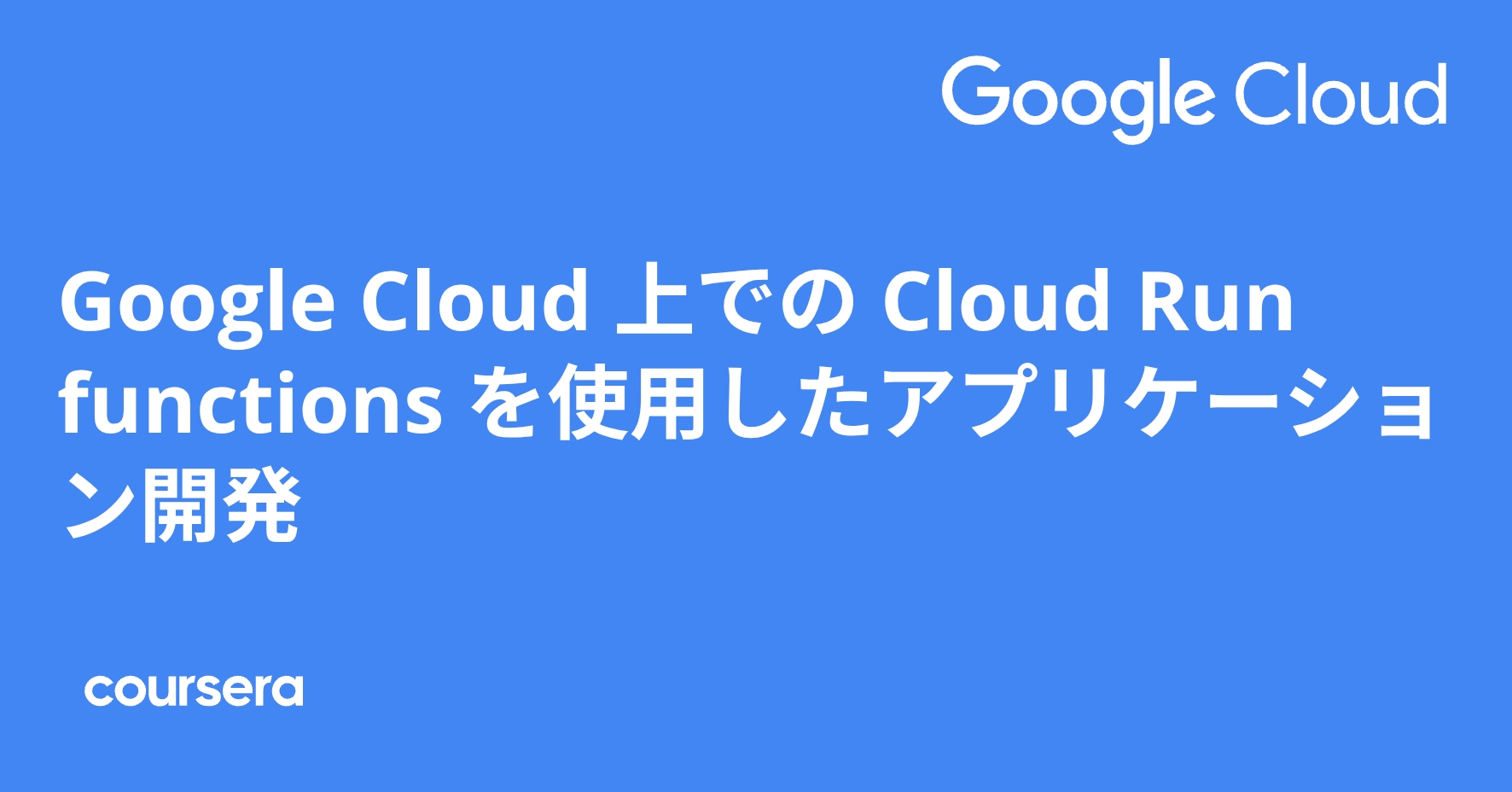 Google Cloud 上での Cloud Run functions を使用したアプリケーション開発 | Coursera