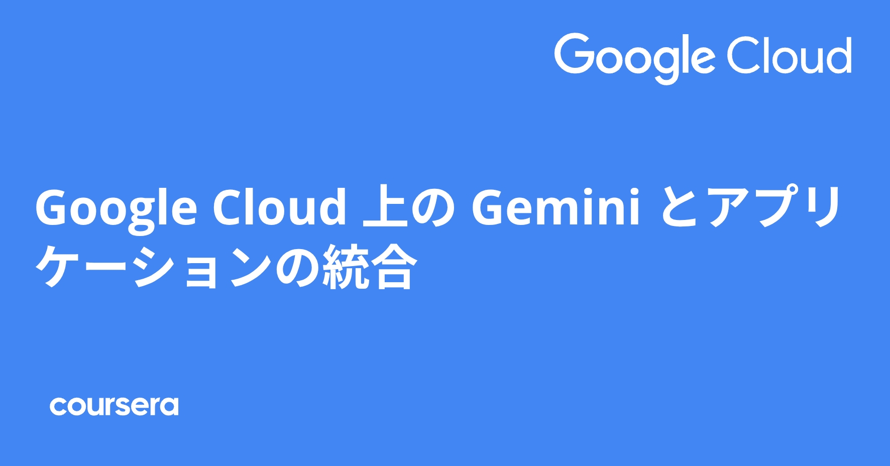 Google Cloud 上の Gemini 1.0 Pro とアプリケーションの統合 | Coursera