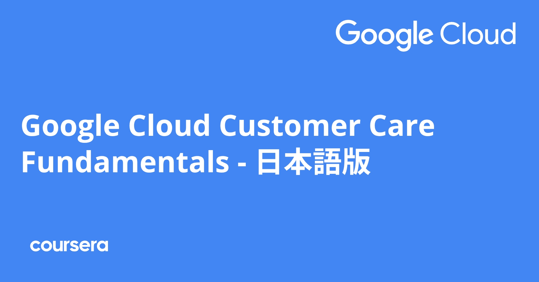 Google Cloud Customer Care Fundamentals - 日本語版 | Coursera