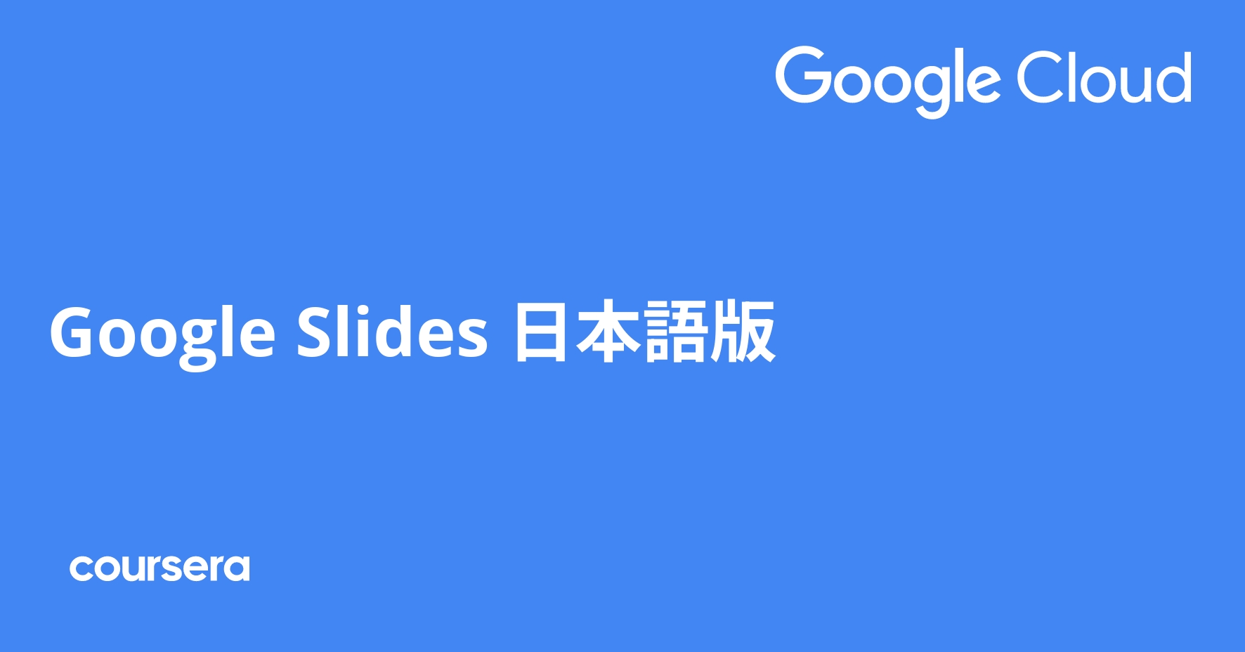 Google Slides 日本語版 Coursera