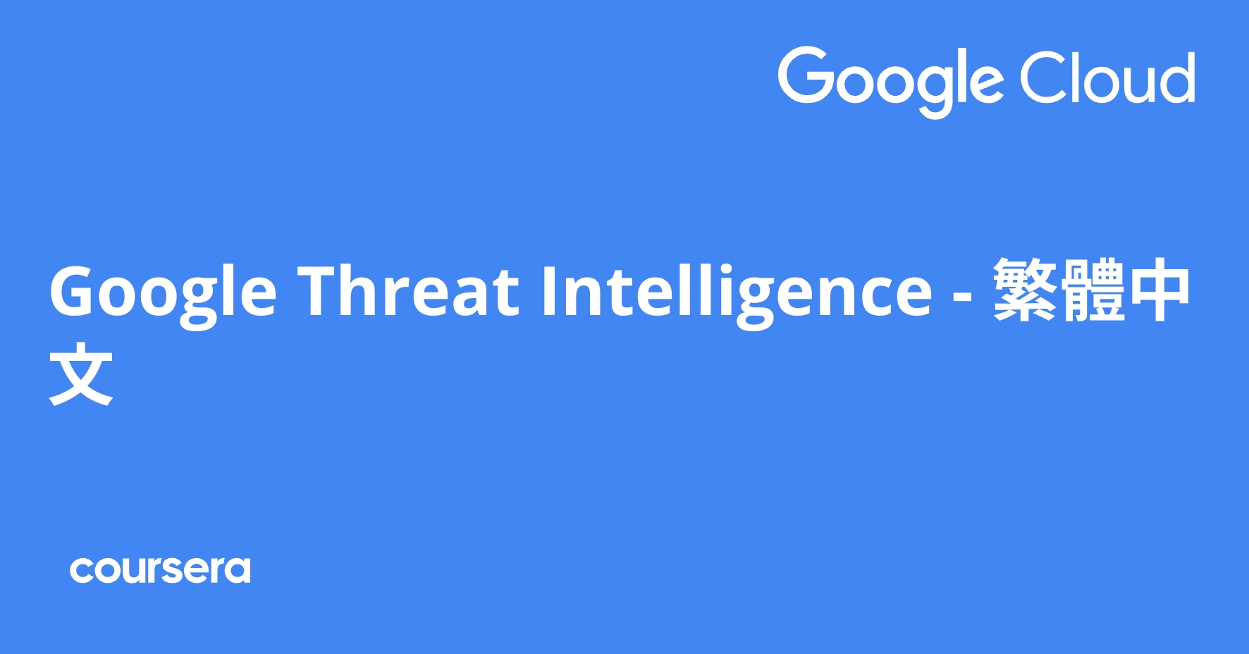 Google Threat Intelligence - 繁體中文 | Coursera