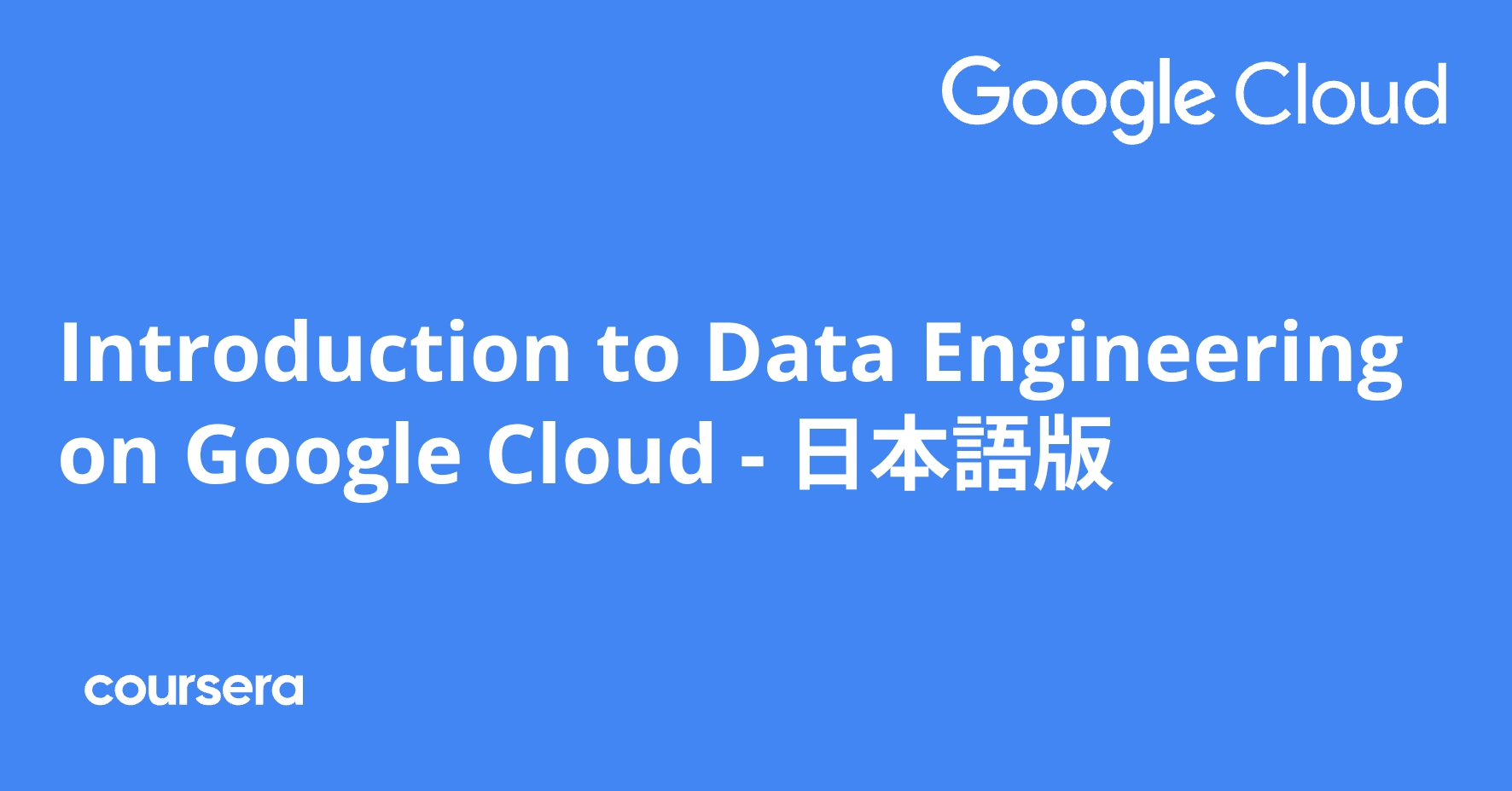Introduction to Data Engineering on Google Cloud - 日本語版 | Coursera