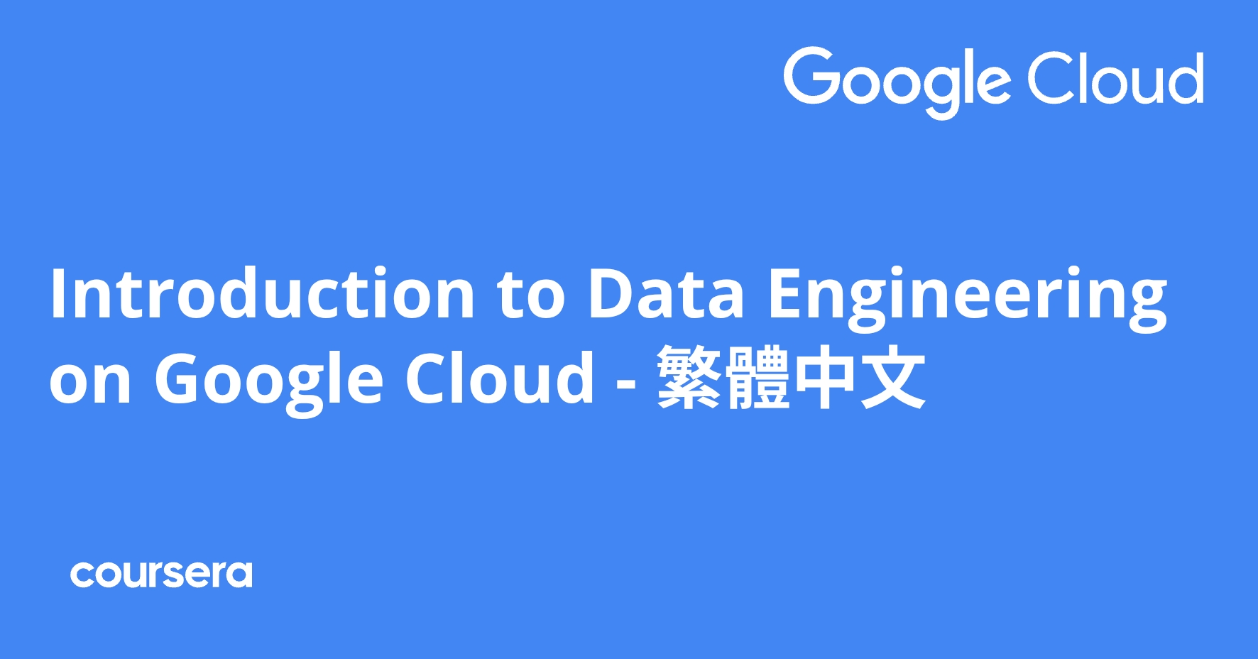 Introduction to Data Engineering on Google Cloud - 繁體中文 | Coursera