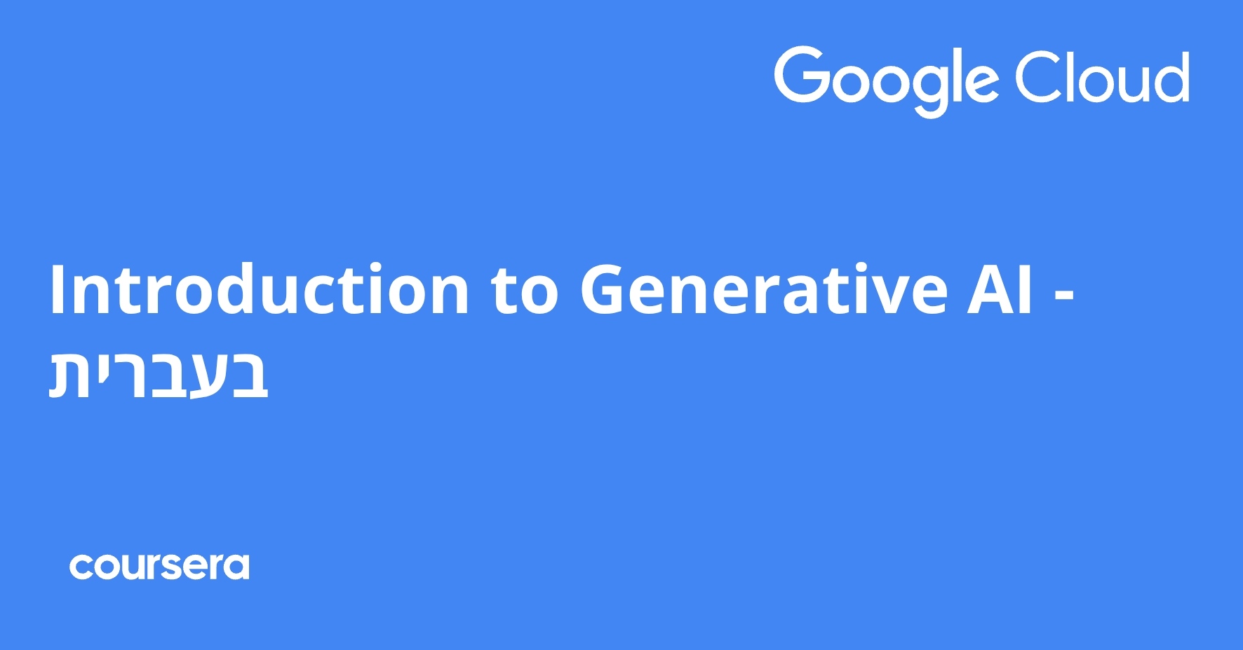 Introduction to Generative AI - בעברית | Coursera