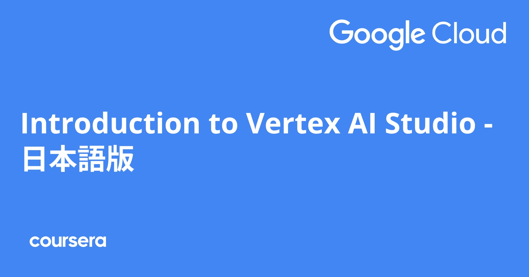 Introduction to Vertex AI Studio - 日本語版 | Coursera