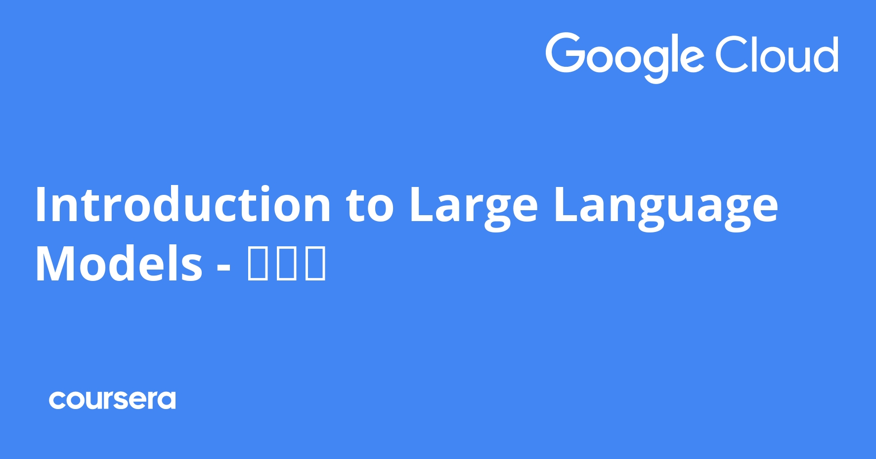 Introduction to Large Language Models - 한국어 | Coursera