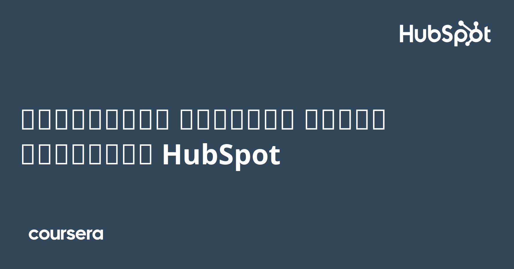 إدارة العملاء المحتملين باستخدام HubSpot Coursera