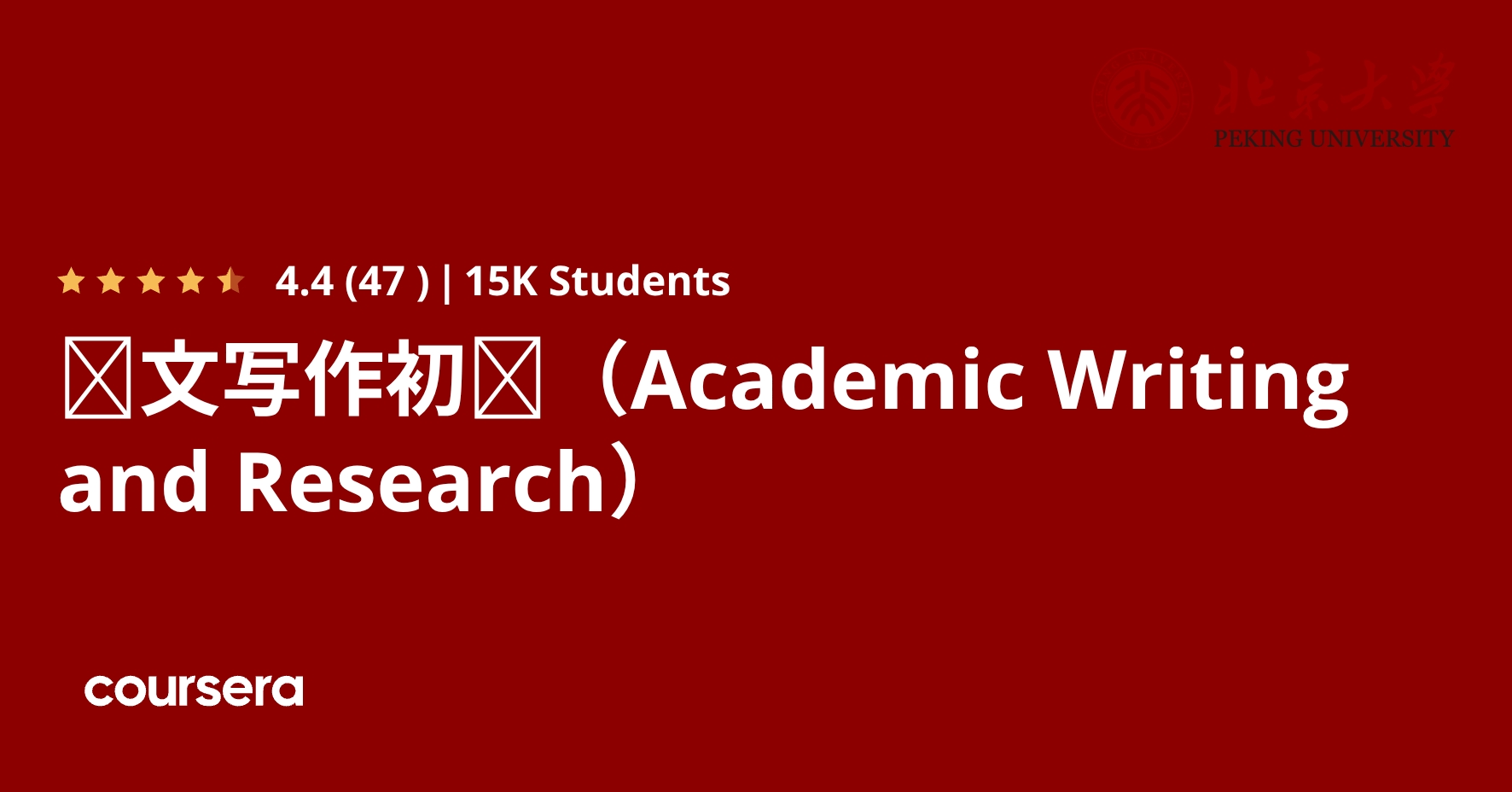 论文写作初阶(Academic Writing and Research) | Coursera