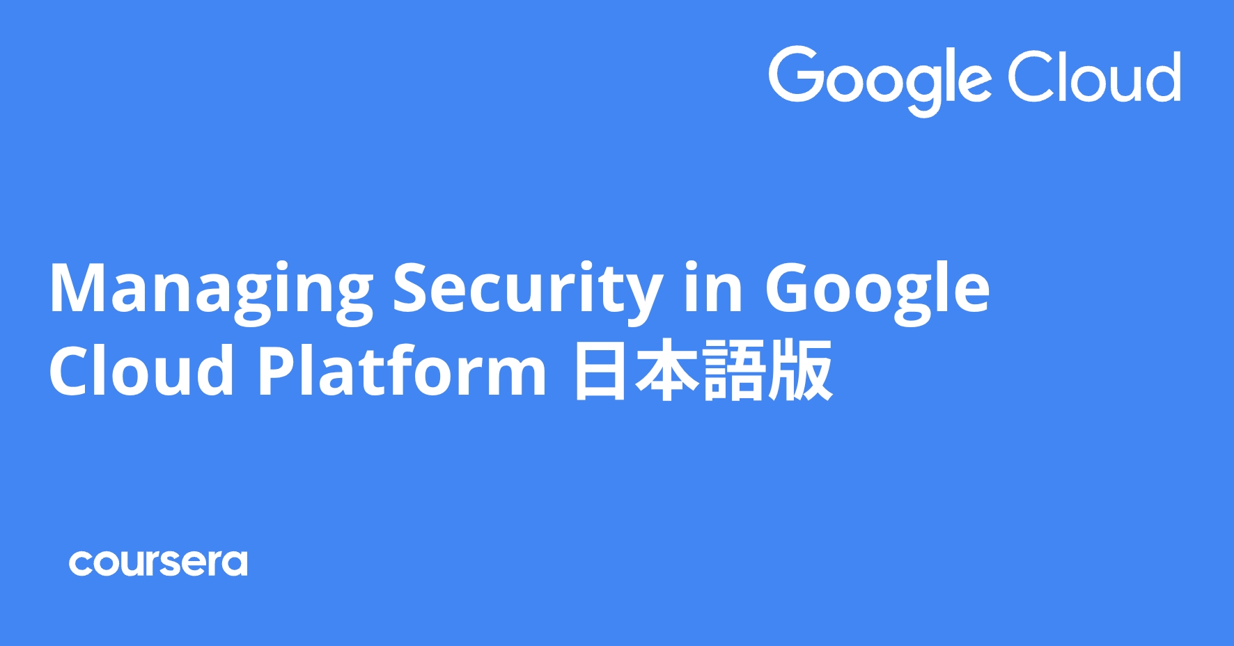 Managing Security in Google Cloud Platform 日本語版 | Coursera