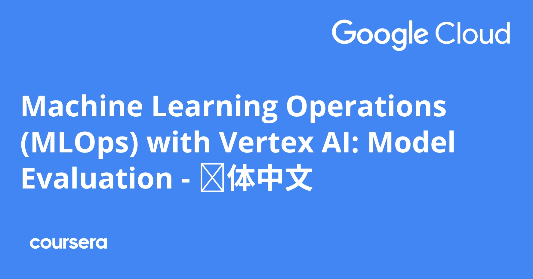 Machine Learning Operations (MLOps) with Vertex AI: Model Evaluation ...