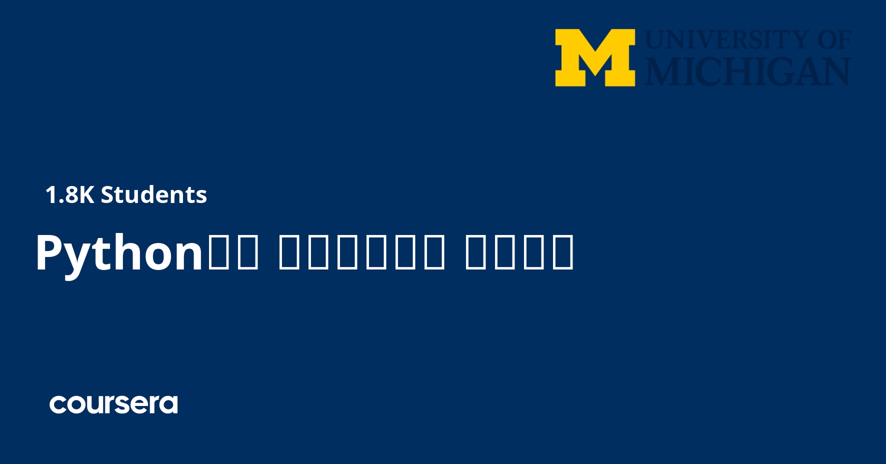 Python에서 데이터베이스 사용하기 | Coursera