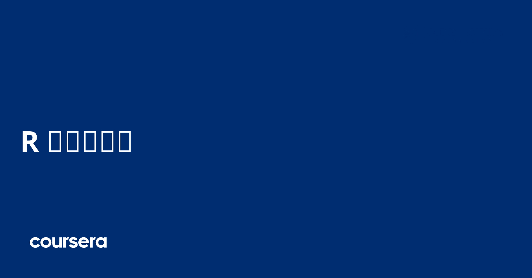 R 프로그래밍 | Coursera