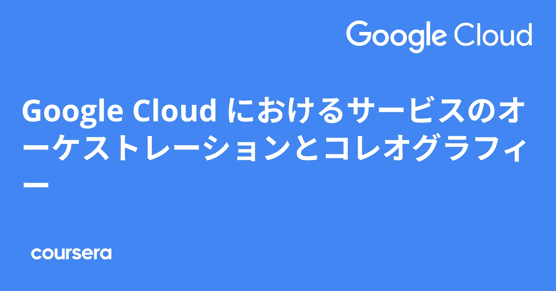 Google Cloud におけるサービスのオーケストレーションとコレオグラフィー | Coursera