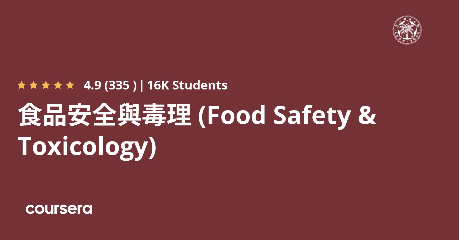 食品安全與毒理 Food Safety Toxicology Coursera