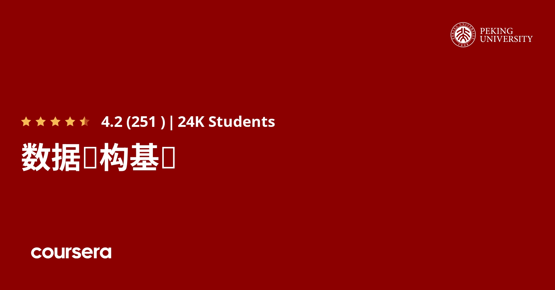 数据结构基础 Coursera
